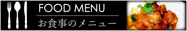 お食事メニュー