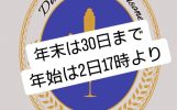 年末年始のご案内